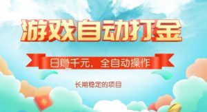 全自动打金搬砖网游，日入多张，长期稳定收益的副业项目【揭秘】-秋鱼网创