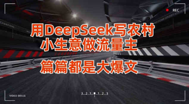 用DeepSeek写小生意做流量主,篇篇都是大爆文-秋鱼网创