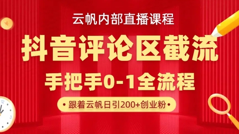 云帆内部直播课·抖音评论区截流流术,精准私信粉丝,单号日引流300+精准创业粉-秋鱼网创