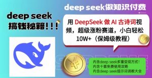 用DeepSeek做AI古诗词视频,超级涨粉赛道,小白轻松涨粉10W+(保姆级教程)-秋鱼网创