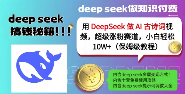 用DeepSeek做AI古诗词视频,超级涨粉赛道,小白轻松涨粉10W+(保姆级教程)-秋鱼网创