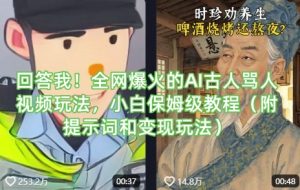 回答我！全网爆火的AI古人骂人视频玩法，小白保姆级教程(附提示词和变现玩法)-秋鱼网创