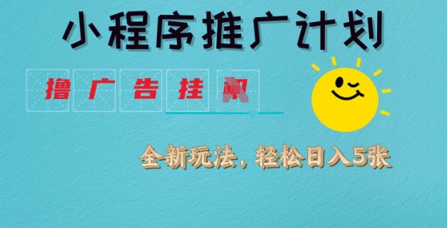 小程序推广计划,撸广告挂JI全新玩法,轻松日均四张【揭秘】-秋鱼网创