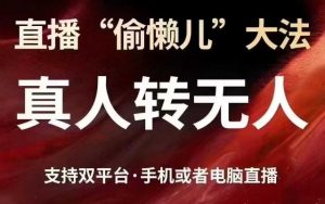 直播“偷懒儿”大法，真人转无人，支持抖音视频号双平台手机或者电脑直播-秋鱼网创