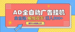 AD广告全自动挂机 全自动解放双手 单日500+ 背靠大平台-秋鱼网创