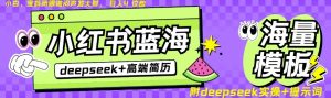 Deepseek+小红书简历蓝海赛道,24小时网盘自动发货,零成本,不限时间地点,日入四位数-秋鱼网创