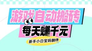 老款游戏自动搬砖，每日收益多张，新手小白宝妈也可以操作【揭秘】-秋鱼网创