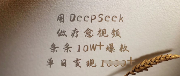 用DeepSeek做疗愈视频,条条10W+爆款,单日变现多张-秋鱼网创
