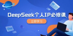DeepSeek个人IP必修课，打造IP、裂变粉丝，轻松放大营销能翻百倍-秋鱼网创