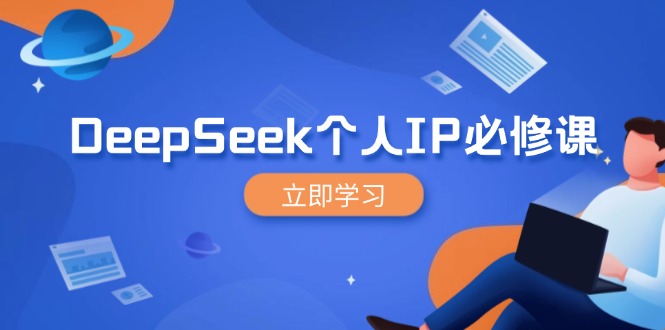 DeepSeek个人IP必修课,打造IP、裂变粉丝,轻松放大营销能翻百倍-秋鱼网创