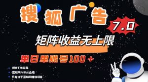 最新搜狐广告变现项目，单日单账号100+，可矩阵无限放大-秋鱼网创