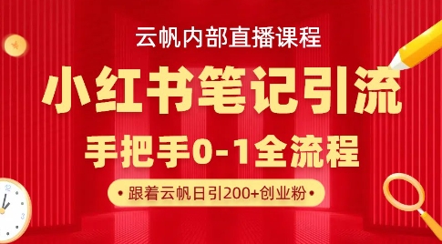 云帆内部直播课·小红书笔记引流,手把手从0-1全流程-秋鱼网创