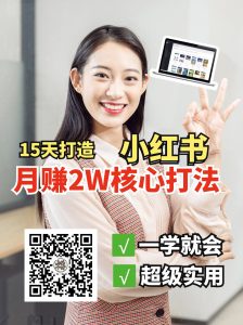 小红书月赚2W个核心打法，15天打造出快速赚钱的小红书账号-秋鱼网创