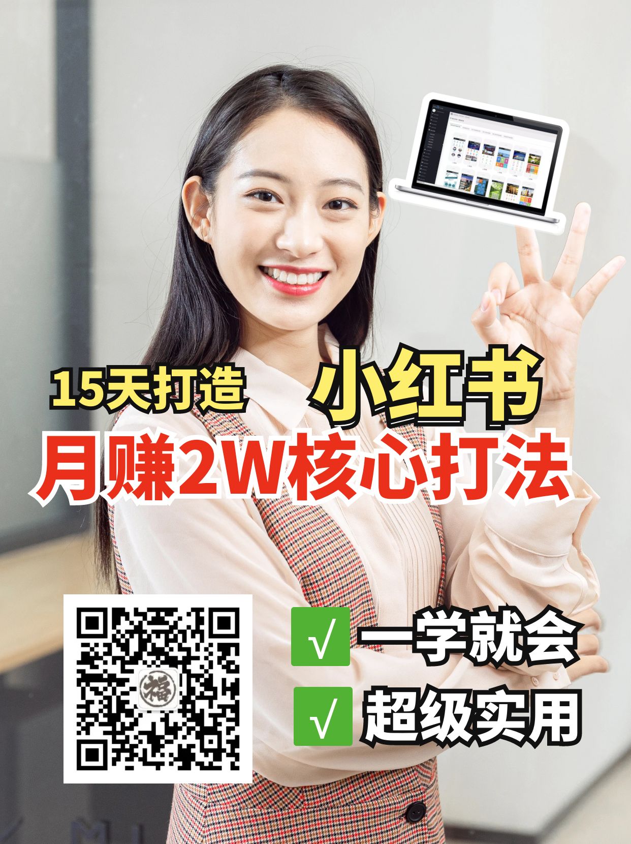 小红书月赚2W个核心打法，15天打造出快速赚钱的小红书账号-秋鱼网创