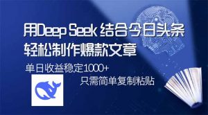 用DeepSeek结合今日头条，轻松制作爆款文章，单日稳定1000+，只需简单...-秋鱼网创