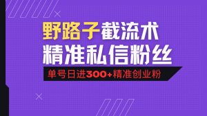 抖音评论区野路子引流术，精准私信粉丝，单号日引流300+精准创业粉-秋鱼网创