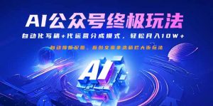 公众号流量主终极玩法：自动化写稿+代运营分成模式，轻松月入10W+-秋鱼网创