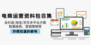 电商运营资料包合集，含抖音/淘宝/京东多平台方案，数据报表、营销策略等-秋鱼网创