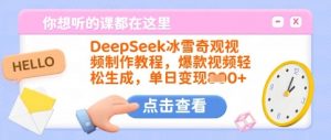 DeepSeek冰雪奇观视频制作教程，爆款视频轻松生成，单日变现多张-秋鱼网创