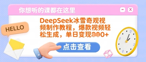 DeepSeek冰雪奇观视频制作教程，爆款视频轻松生成，单日变现多张-秋鱼网创