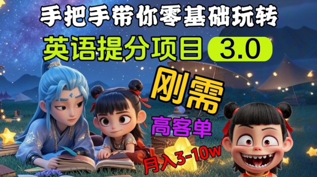 英语提分项目3.0,私域高客单价,刚需,月入3-10个-秋鱼网创
