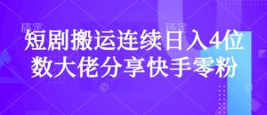 短剧搬运连续日入4位数大佬分享快手零粉爆单经验-秋鱼网创