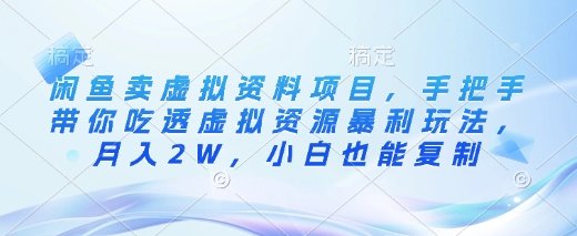 闲鱼卖虚拟资料项目，手把手带你吃透虚拟资源暴利玩法，月入2W，小白也能复制-秋鱼网创