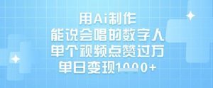 用Ai制作能说会唱的数字人,单个视频点赞过W,单日变现1k-秋鱼网创