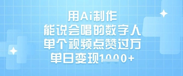 用Ai制作能说会唱的数字人,单个视频点赞过W,单日变现1k-秋鱼网创