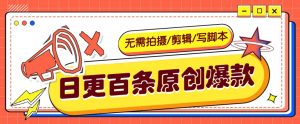 无需拍摄/剪辑/写脚本，利用AI轻松日更100条原创带货爆款视频的野路子！-秋鱼网创