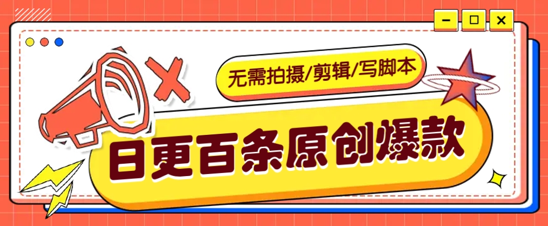 无需拍摄/剪辑/写脚本,利用AI轻松日更100条原创带货爆款视频的野路子!-秋鱼网创