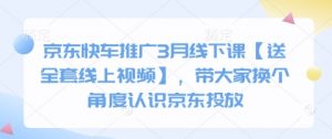 京东快车推广3月线下课【送全套线上视频】，带大家换个角度认识京东投放-秋鱼网创