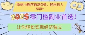 0门槛副业首选，微信小程序挂JI，让你轻松实现经济独立【揭秘】-秋鱼网创