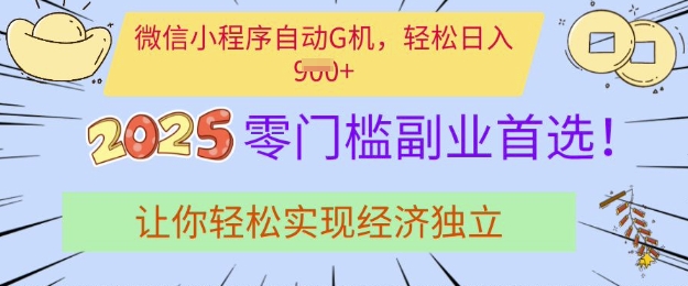 0门槛副业首选，微信小程序挂JI，让你轻松实现经济独立【揭秘】-秋鱼网创