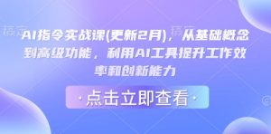AI指令实战课(更新2月),从基础概念到高级功能,利用AI工具提升工作效率和创新能力-秋鱼网创