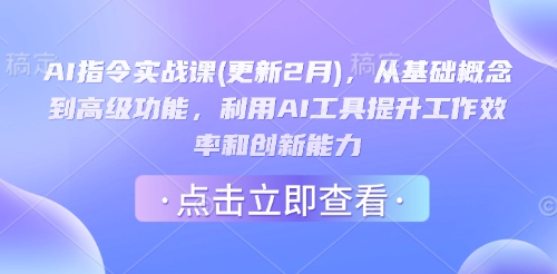 AI指令实战课(更新2月),从基础概念到高级功能,利用AI工具提升工作效率和创新能力-秋鱼网创
