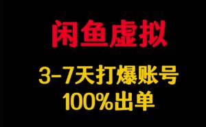 闲鱼虚拟详解，3-7天打爆账号，100%出单-秋鱼网创
