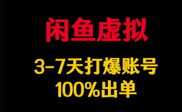 闲鱼虚拟详解,3-7天打爆账号,100%出单-秋鱼网创