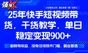 25年最新快手短视频带货，单日稳定变现900+，没有技术门槛，做就有收益-秋鱼网创