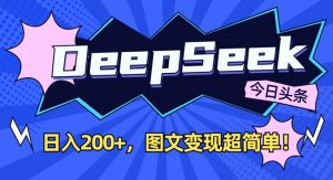 DeepSeek做今日头条图文，每天收益2张，图文变现超简单-秋鱼网创