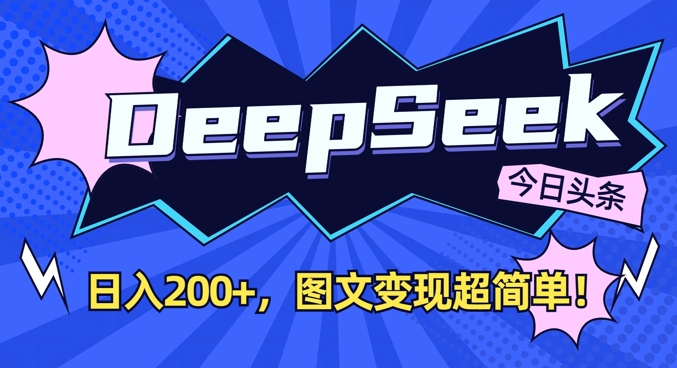 DeepSeek做今日头条图文，每天收益2张，图文变现超简单-秋鱼网创