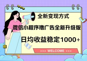 11月最新微信小程序撸广告升级版项目，日均稳定1000+，全新变现方式，...-秋鱼网创