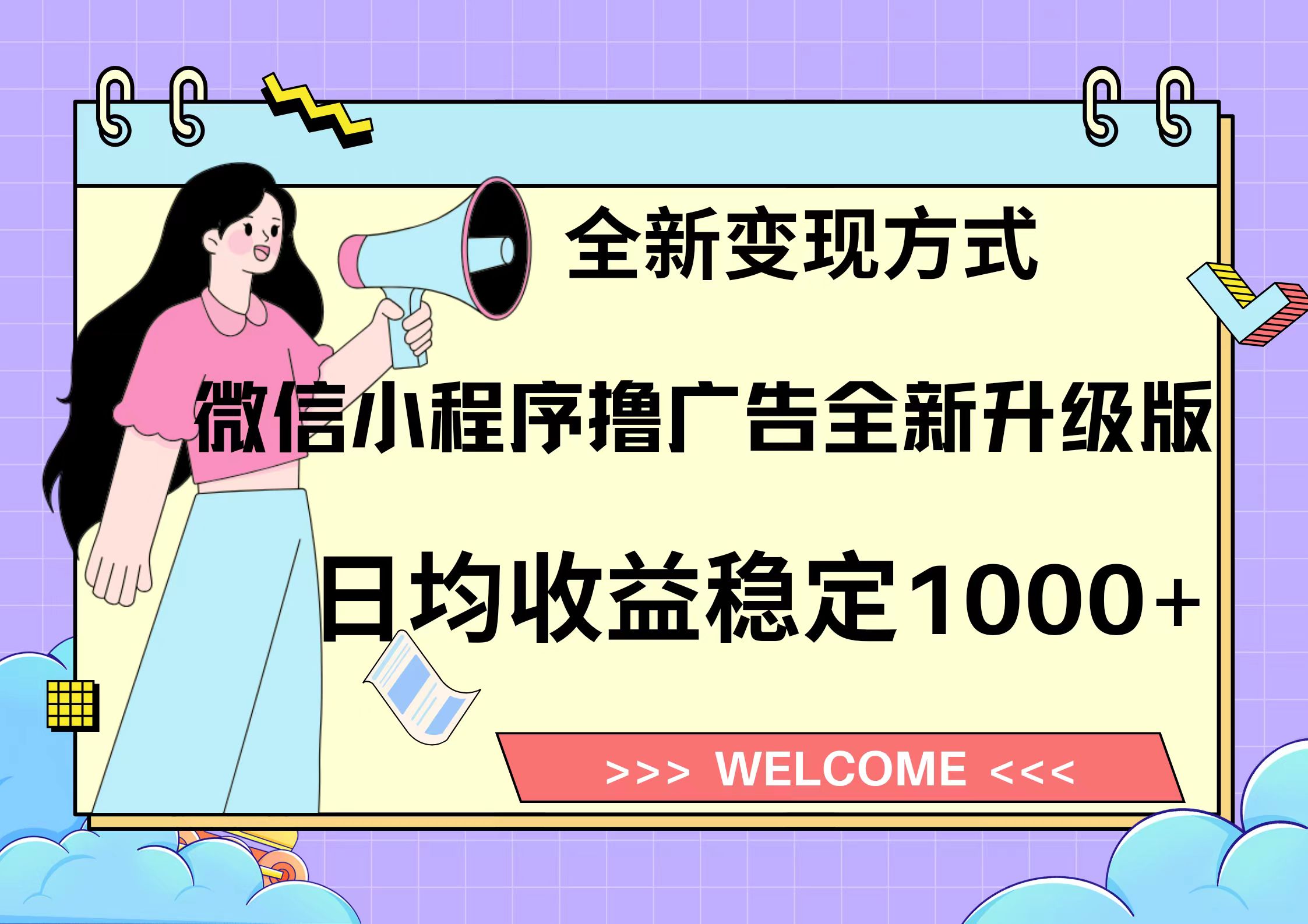 11月最新微信小程序撸广告升级版项目，日均稳定1000+，全新变现方式，…-秋鱼网创