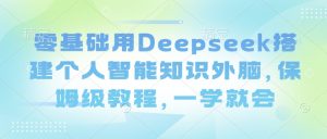 零基础用Deepseek搭建个人智能知识外脑，保姆级教程，一学就会-秋鱼网创