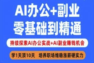 AI办公+副业,零基础到精通,持续探索AI办公实战+AI副业挣钱机会-秋鱼网创