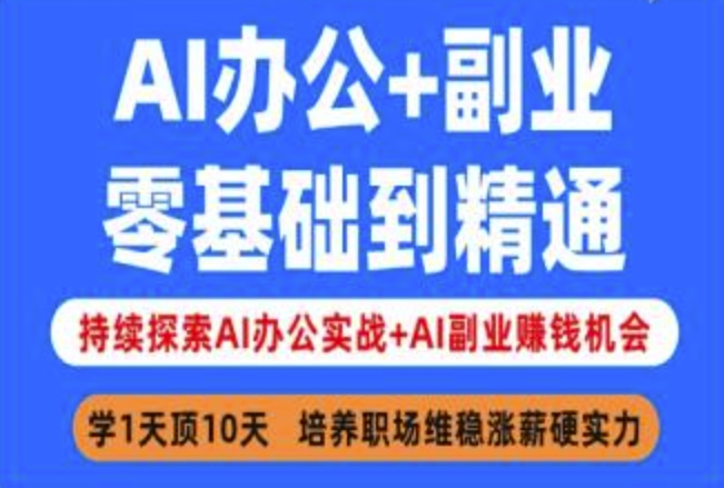AI办公+副业,零基础到精通,持续探索AI办公实战+AI副业挣钱机会-秋鱼网创
