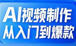 AI视频制作从入门到爆款，从文生图到图生视频，全链路打造自媒体爆款视频-秋鱼网创