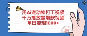 用Ai做动物打工视频，千万播放量爆款视频，单日变现多张-秋鱼网创