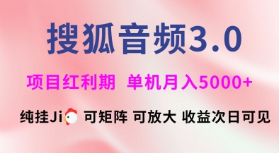 搜狐音频挂ji3.0.可矩阵可放大，独家技术，稳定月入5000+【揭秘】-秋鱼网创