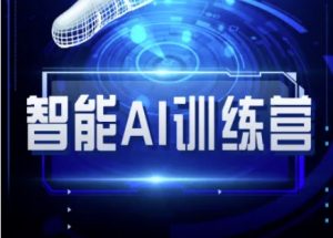 智能AI自媒体训练营-自媒体必看教程-秋鱼网创